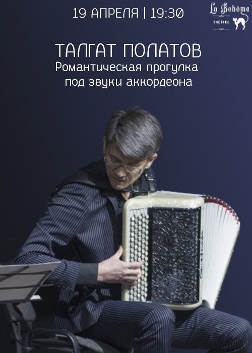 Концерт Талгата Полатова  Accordion. От французского шансона до аргентинского танго